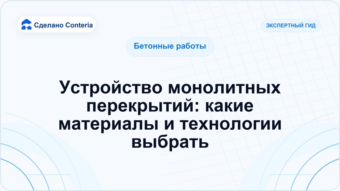 Устройство монолитных перекрытий: какие материалы и технологии выбрать