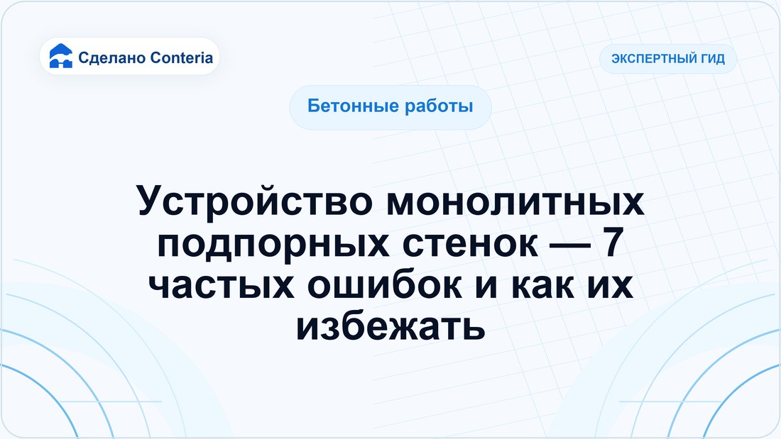 Устройство монолитных подпорных стенок — 7 частых ошибок и как их избежать