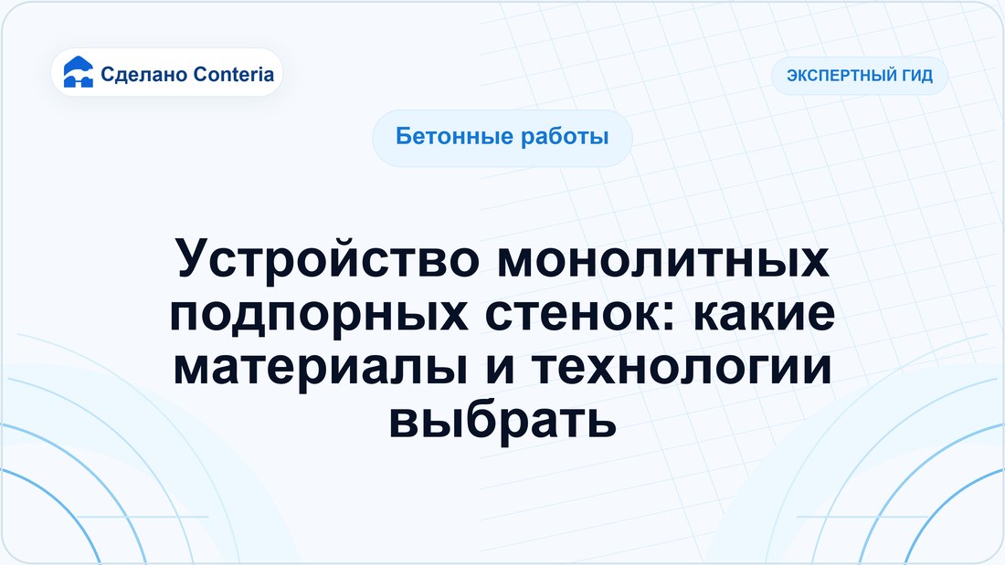 Устройство монолитных подпорных стенок: какие материалы и технологии выбрать