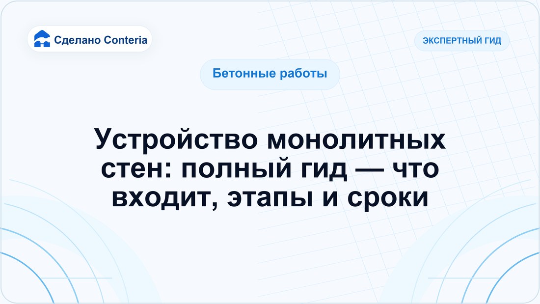 Устройство монолитных стен: полный гид — что входит, этапы и сроки