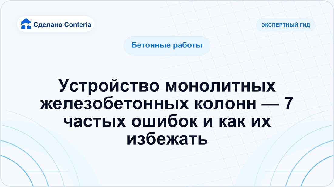Устройство монолитных железобетонных колонн — 7 частых ошибок и как их избежать