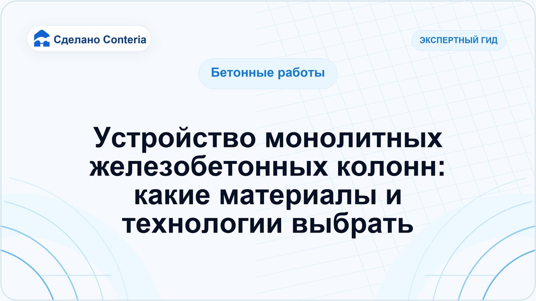 Устройство монолитных железобетонных колонн: какие материалы и технологии выбрать