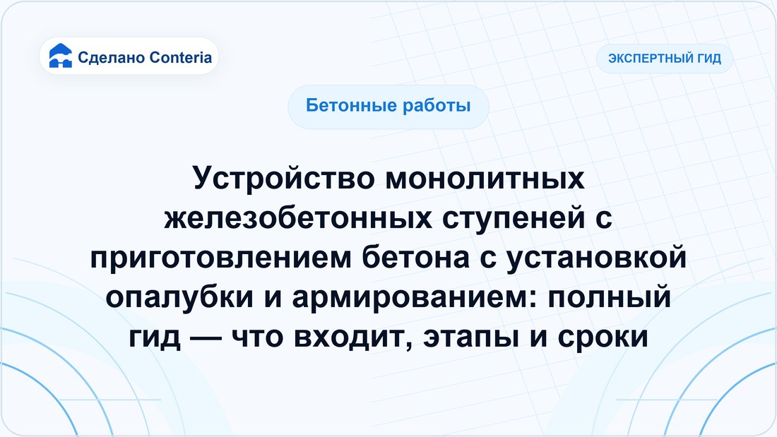 Устройство монолитных железобетонных ступеней с приготовлением бетона с установкой опалубки и армированием: полный гид — что входит, этапы и сроки