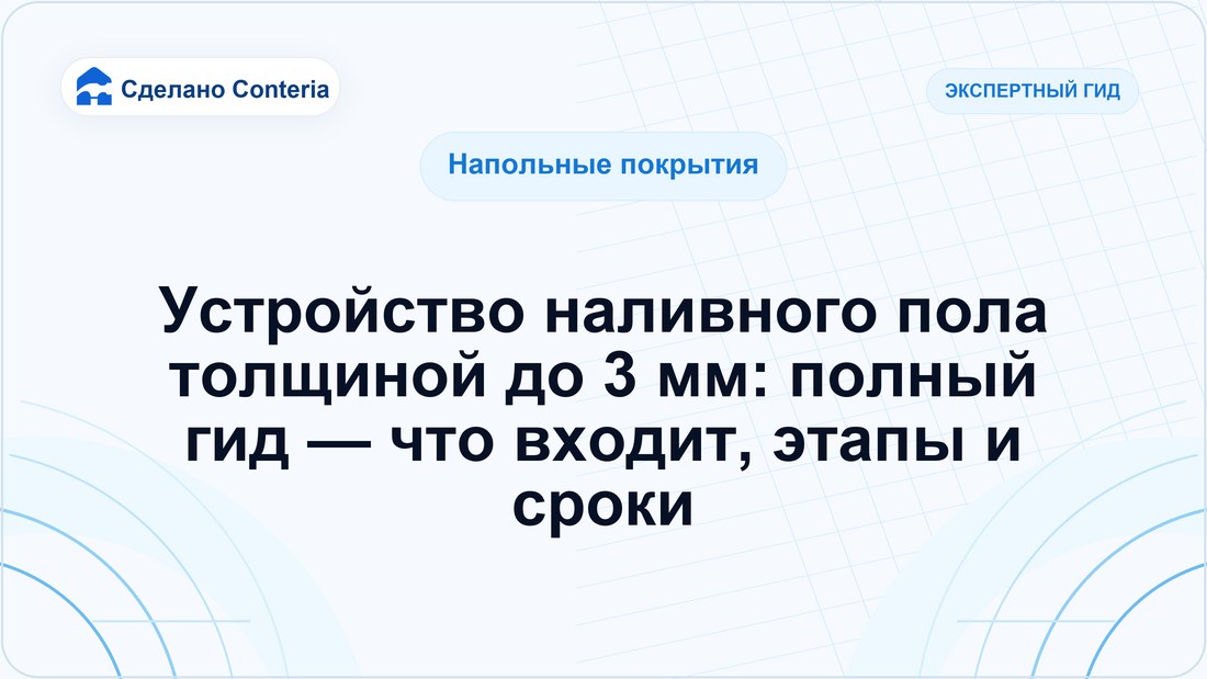 Устройство наливного пола толщиной до 3 мм: полный гид — что входит, этапы и сроки