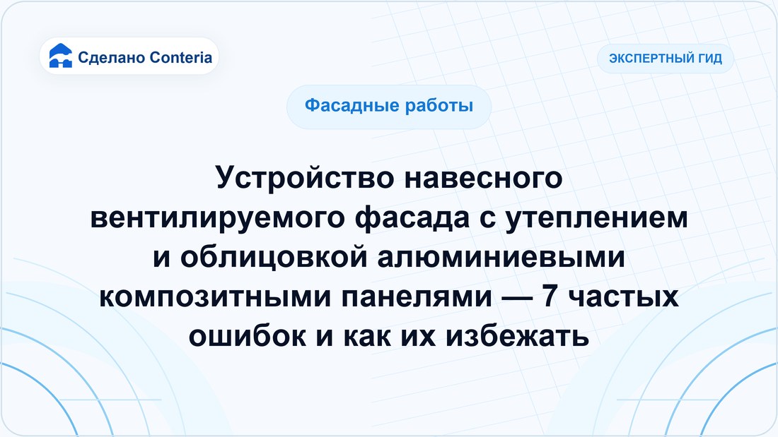 Устройство навесного вентилируемого фасада с утеплением и облицовкой алюминиевыми композитными панелями — 7 частых ошибок и как их избежать
