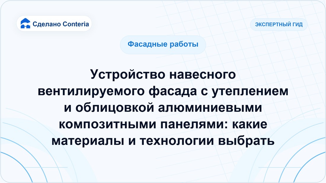 Устройство навесного вентилируемого фасада с утеплением и облицовкой алюминиевыми композитными панелями: какие материалы и технологии выбрать