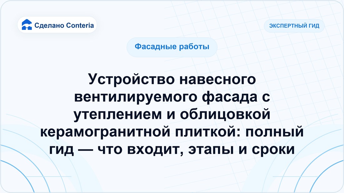 Устройство навесного вентилируемого фасада с утеплением и облицовкой керамогранитной плиткой: полный гид — что входит, этапы и сроки