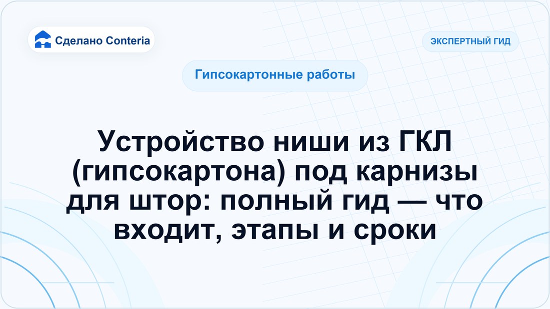 Устройство ниши из ГКЛ (гипсокартона) под карнизы для штор: полный гид — что входит, этапы и сроки