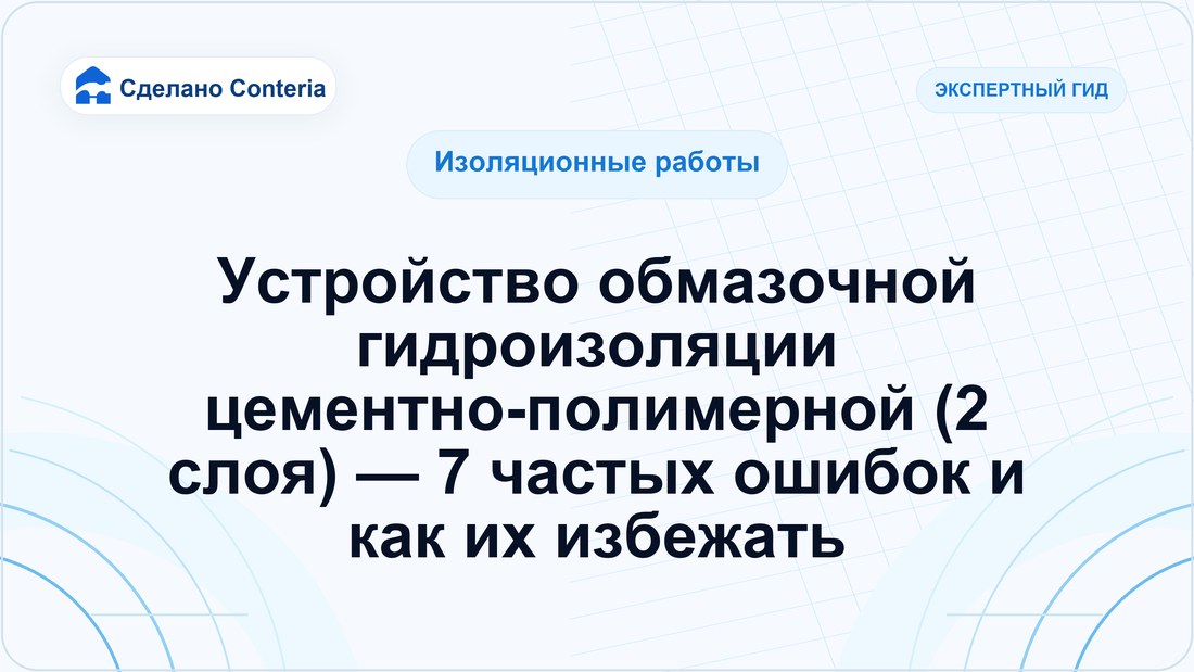 Устройство обмазочной гидроизоляции цементно-полимерной (2 слоя) — 7 частых ошибок и как их избежать