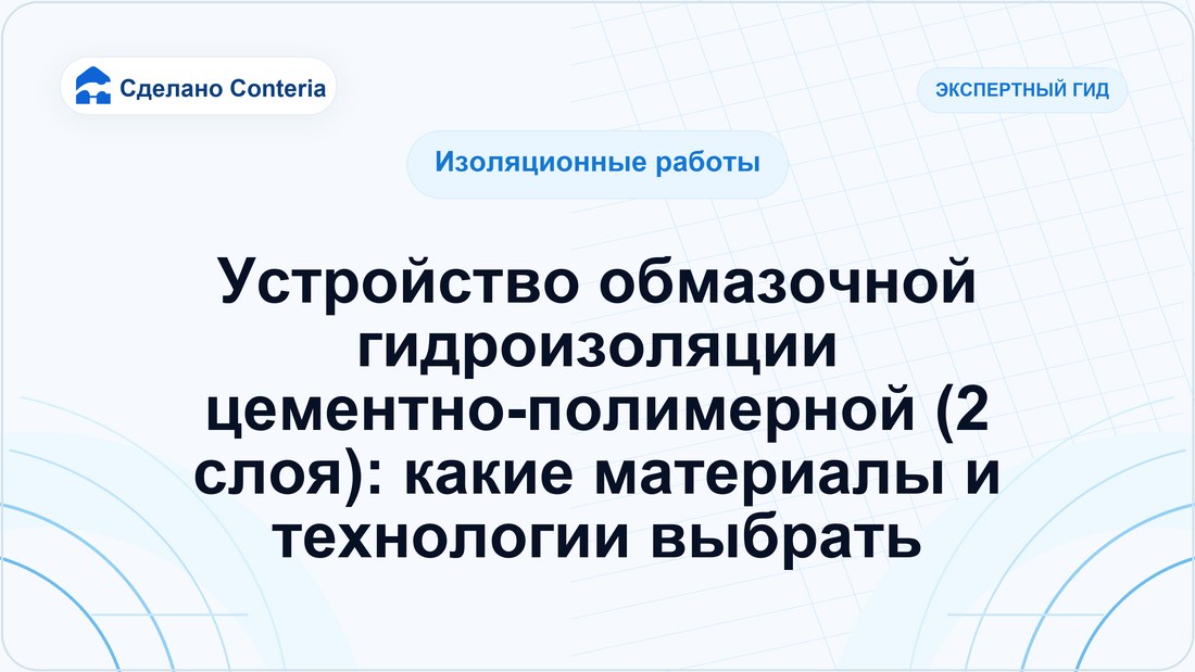Устройство обмазочной гидроизоляции цементно-полимерной (2 слоя): какие материалы и технологии выбрать