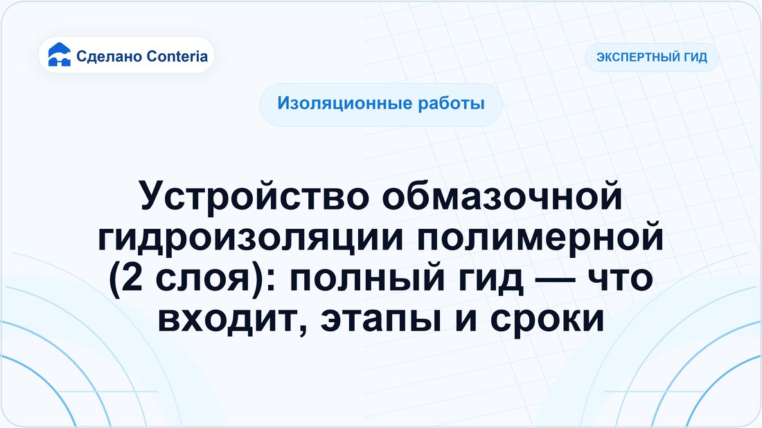 Устройство обмазочной гидроизоляции полимерной (2 слоя): полный гид — что входит, этапы и сроки
