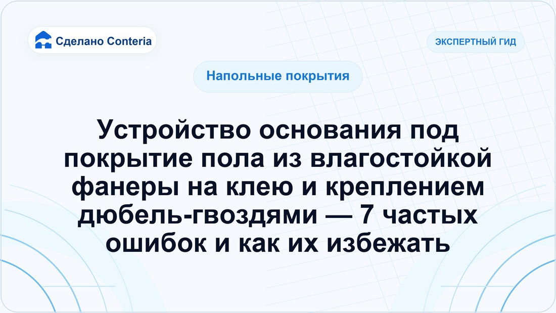 Устройство основания под покрытие пола из влагостойкой фанеры на клею и креплением дюбель-гвоздями — 7 частых ошибок и как их избежать