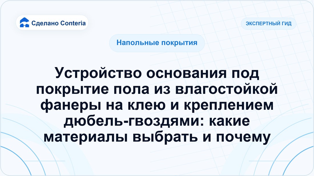 Устройство основания под покрытие пола из влагостойкой фанеры на клею и креплением дюбель-гвоздями: какие материалы выбрать и почему