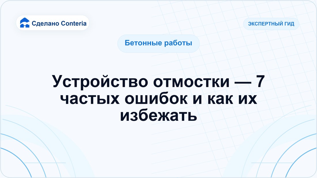 Устройство отмостки — 7 частых ошибок и как их избежать
