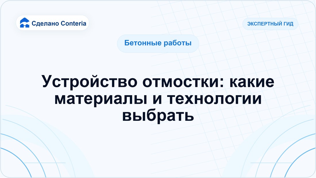 Устройство отмостки: какие материалы и технологии выбрать