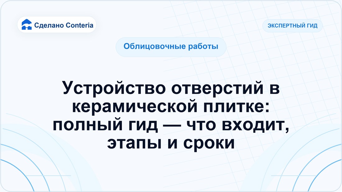 Устройство отверстий в керамической плитке: полный гид — что входит, этапы и сроки