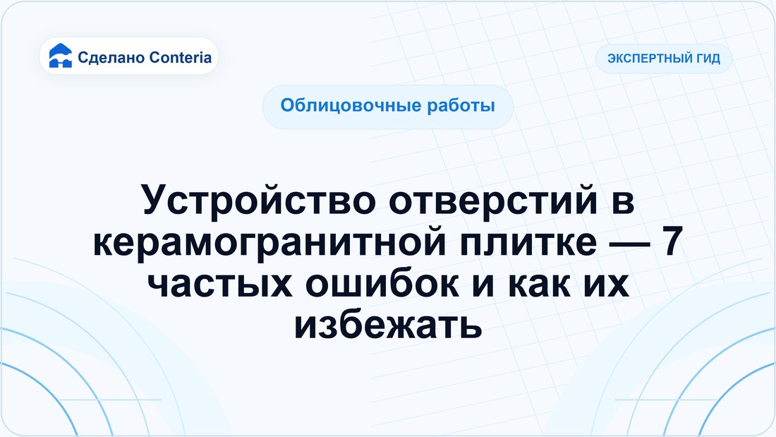 Устройство отверстий в керамогранитной плитке — 7 частых ошибок и как их избежать