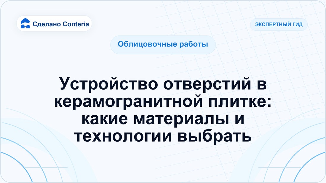 Устройство отверстий в керамогранитной плитке: какие материалы и технологии выбрать