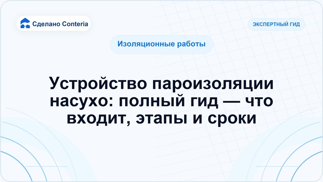 Устройство пароизоляции насухо: полный гид — что входит, этапы и сроки