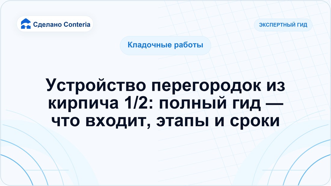 Устройство перегородок из кирпича 1/2: полный гид — что входит, этапы и сроки