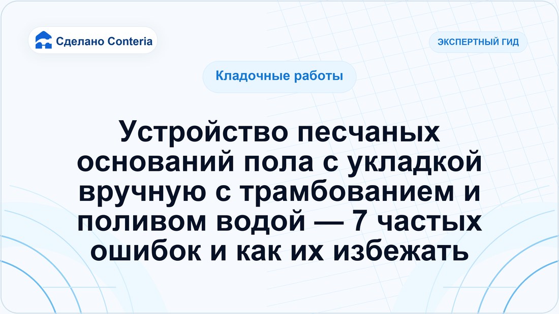 Устройство песчаных оснований пола с укладкой вручную с трамбованием и поливом водой — 7 частых ошибок и как их избежать