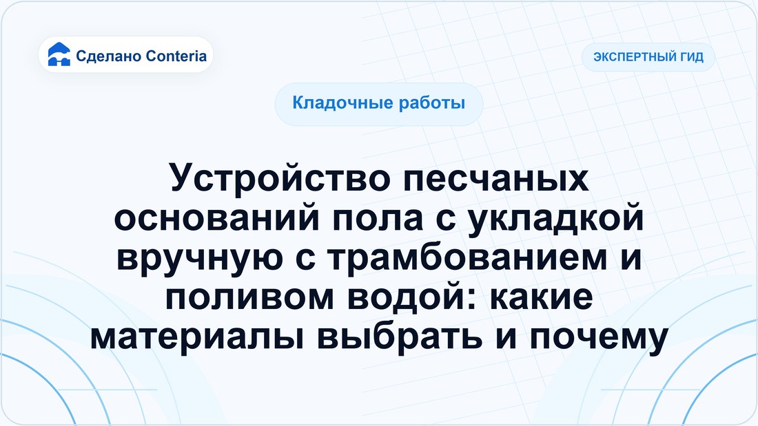 Устройство песчаных оснований пола с укладкой вручную с трамбованием и поливом водой: какие материалы выбрать и почему