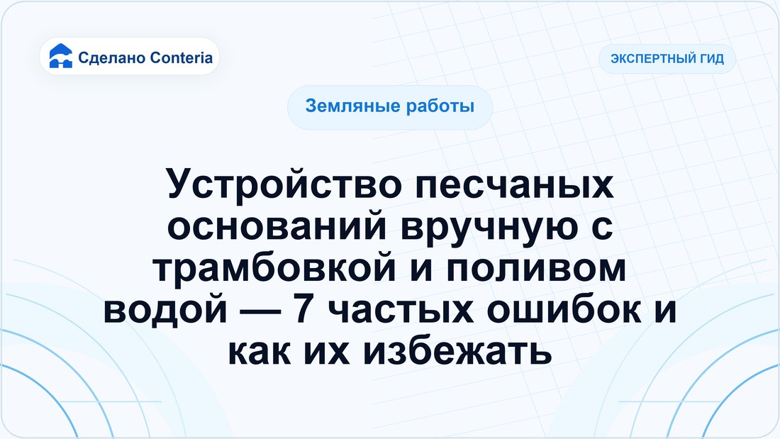 Устройство песчаных оснований вручную с трамбовкой и поливом водой — 7 частых ошибок и как их избежать