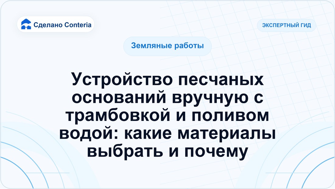 Устройство песчаных оснований вручную с трамбовкой и поливом водой: какие материалы выбрать и почему