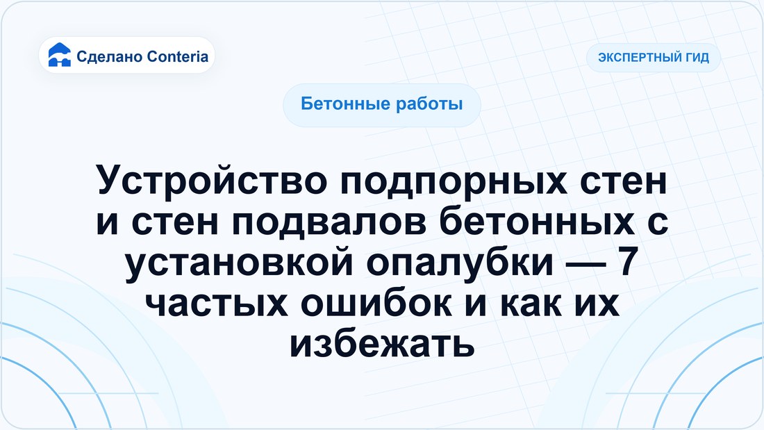 Устройство подпорных стен и стен подвалов бетонных с установкой опалубки — 7 частых ошибок и как их избежать