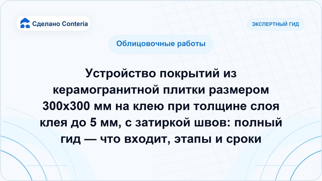 Устройство покрытий из керамогранитной плитки размером 300х300 мм на клею при толщине слоя клея до 5 мм, с затиркой швов: полный гид — что входит, этапы и сроки