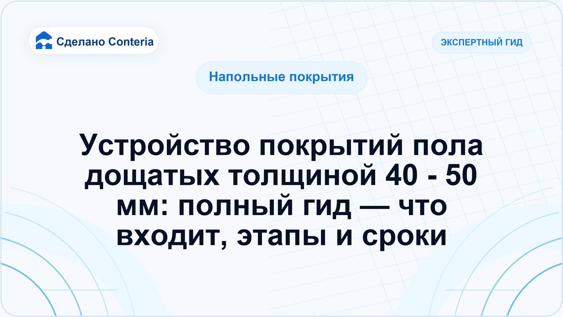 Устройство покрытий пола дощатых толщиной 40 - 50 мм: полный гид — что входит, этапы и сроки