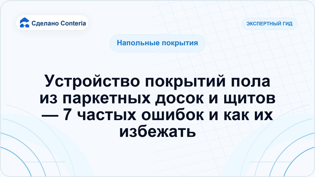 Устройство покрытий пола из паркетных досок и щитов — 7 частых ошибок и как их избежать