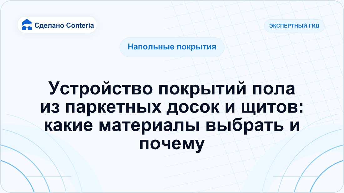 Устройство покрытий пола из паркетных досок и щитов: какие материалы выбрать и почему