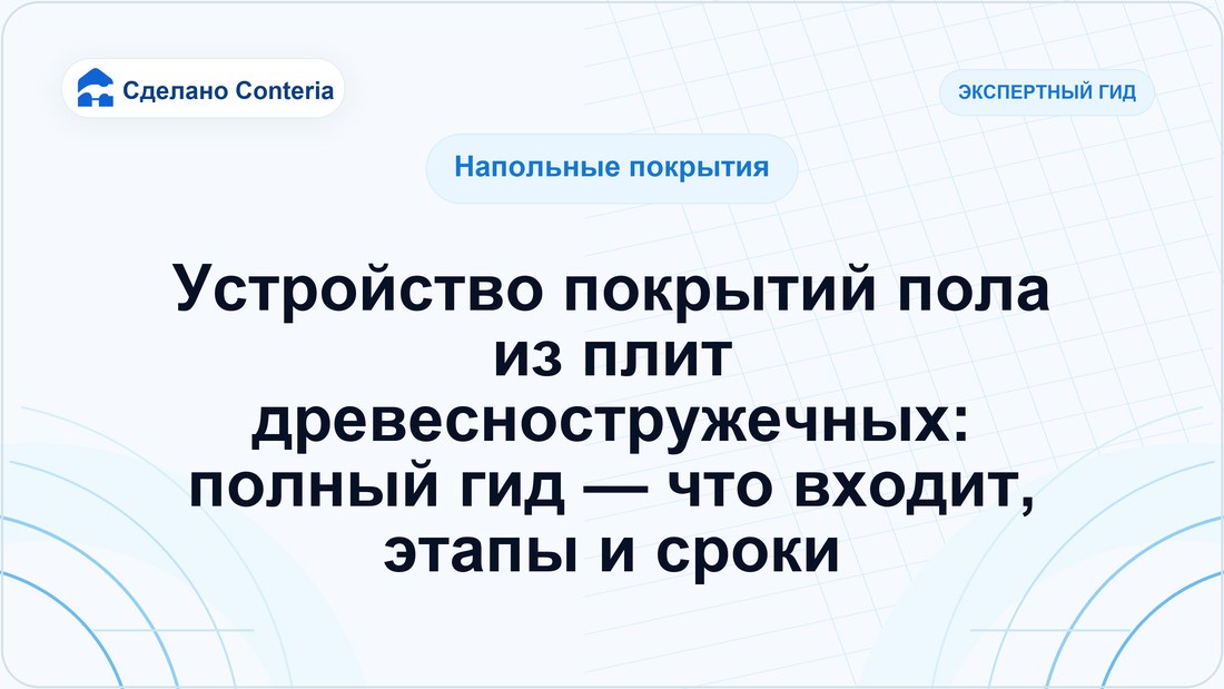 Устройство покрытий пола из плит древесностружечных: полный гид — что входит, этапы и сроки