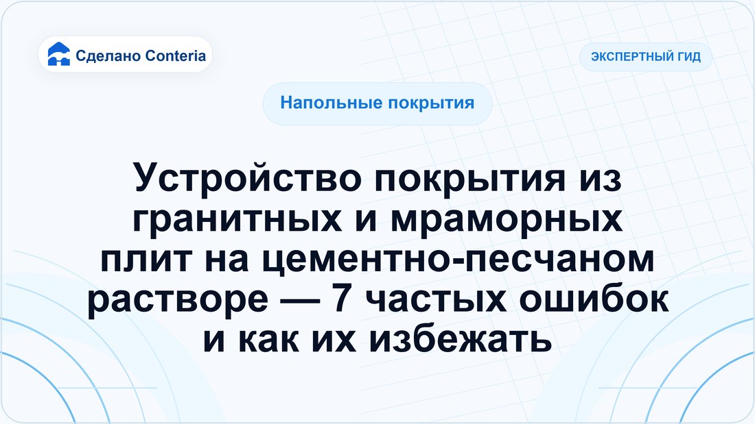 Устройство покрытия из гранитных и мраморных плит на цементно-песчаном растворе — 7 частых ошибок и как их избежать