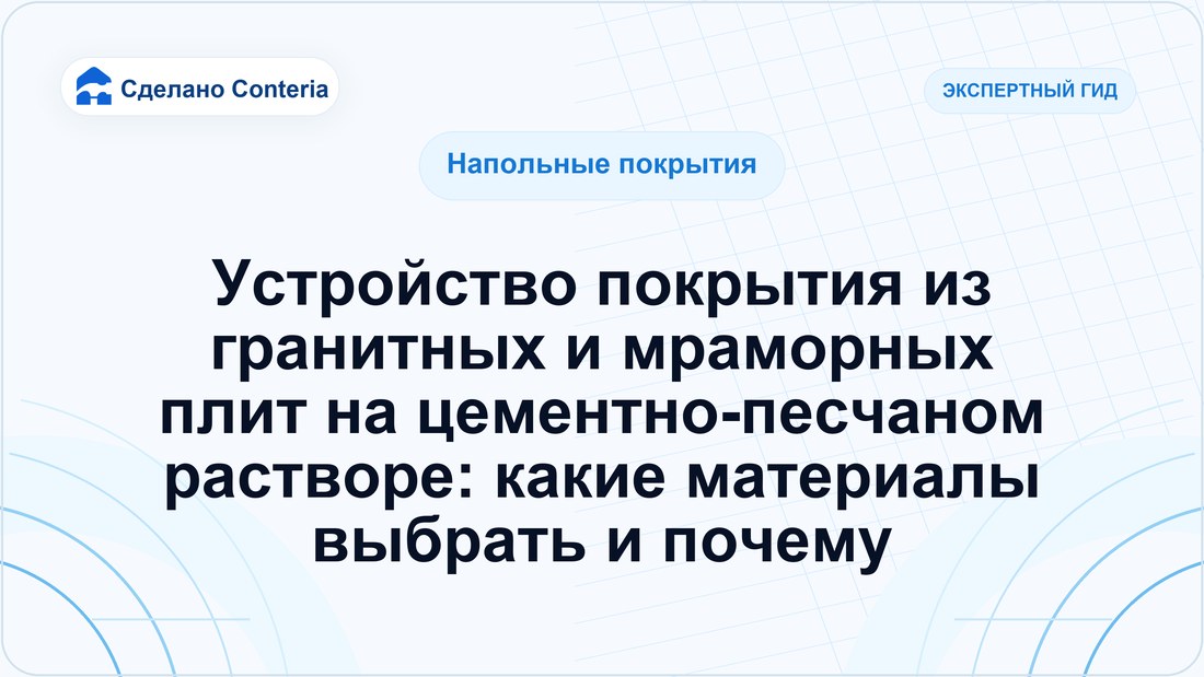 Устройство покрытия из гранитных и мраморных плит на цементно-песчаном растворе: какие материалы выбрать и почему