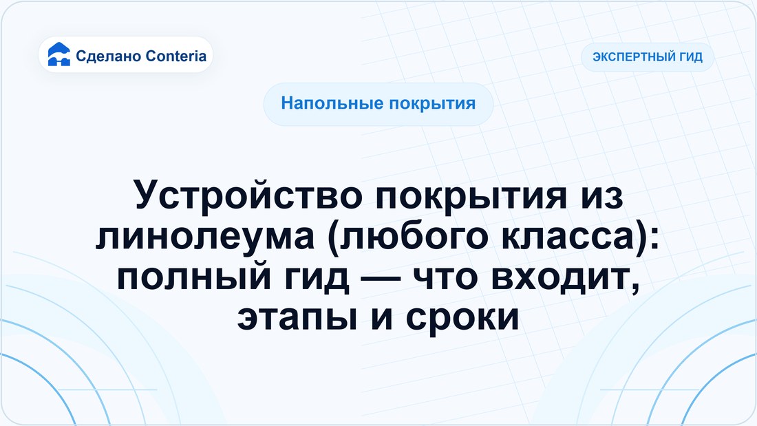 Устройство покрытия из линолеума (любого класса): полный гид — что входит, этапы и сроки