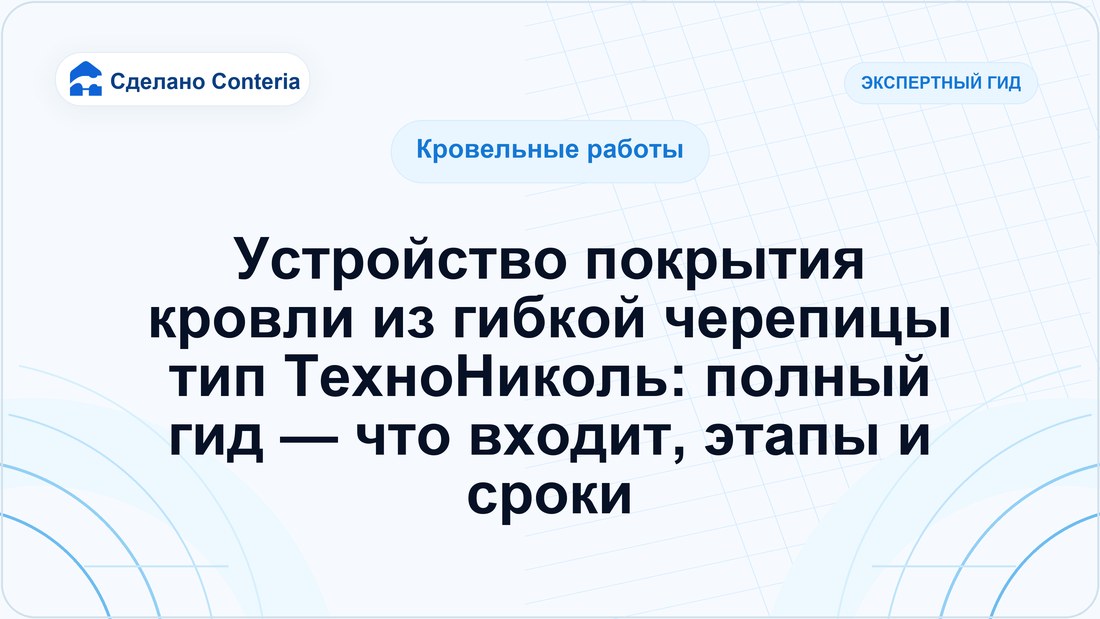 Устройство покрытия кровли из гибкой черепицы тип ТехноНиколь: полный гид — что входит, этапы и сроки