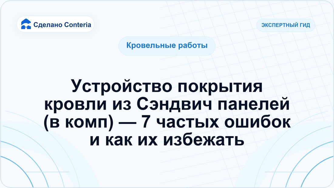 Устройство покрытия кровли из Сэндвич панелей (в комп) — 7 частых ошибок и как их избежать