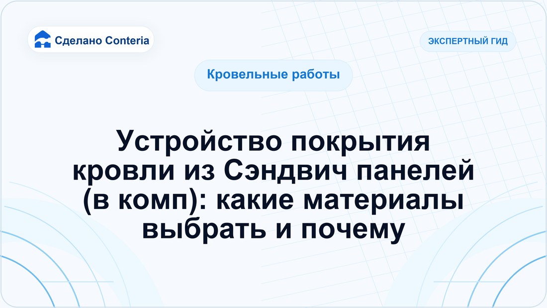 Устройство покрытия кровли из Сэндвич панелей (в комп): какие материалы выбрать и почему