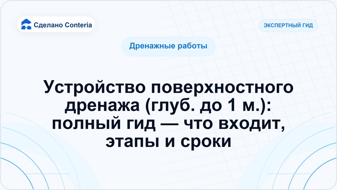 Устройство поверхностного дренажа (глуб. до 1 м.): полный гид — что входит, этапы и сроки