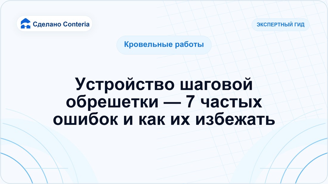Устройство шаговой обрешетки — 7 частых ошибок и как их избежать