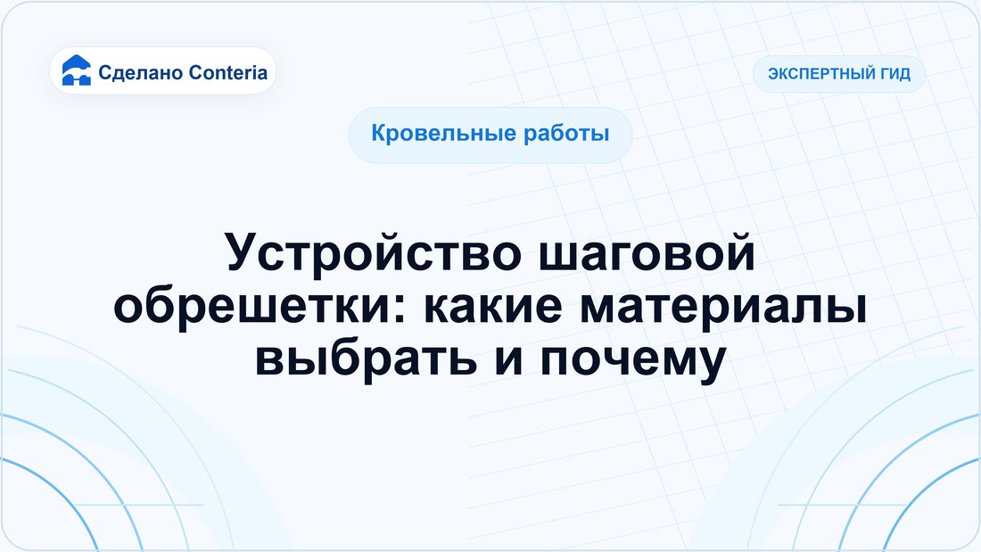Устройство шаговой обрешетки: какие материалы выбрать и почему