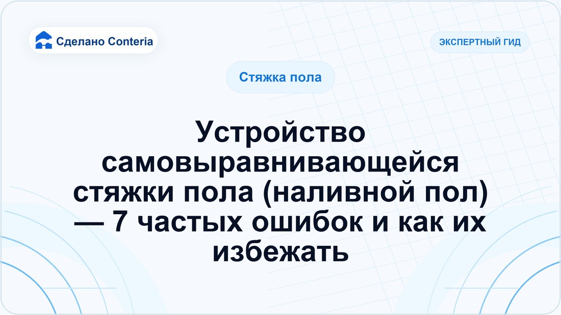 Устройство самовыравнивающейся стяжки пола (наливной пол) — 7 частых ошибок и как их избежать