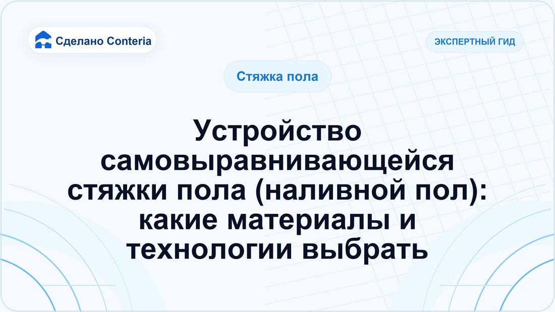 Устройство самовыравнивающейся стяжки пола (наливной пол): какие материалы и технологии выбрать
