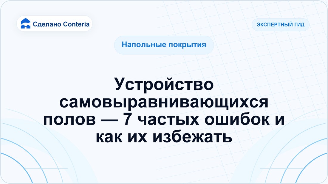 Устройство самовыравнивающихся полов — 7 частых ошибок и как их избежать