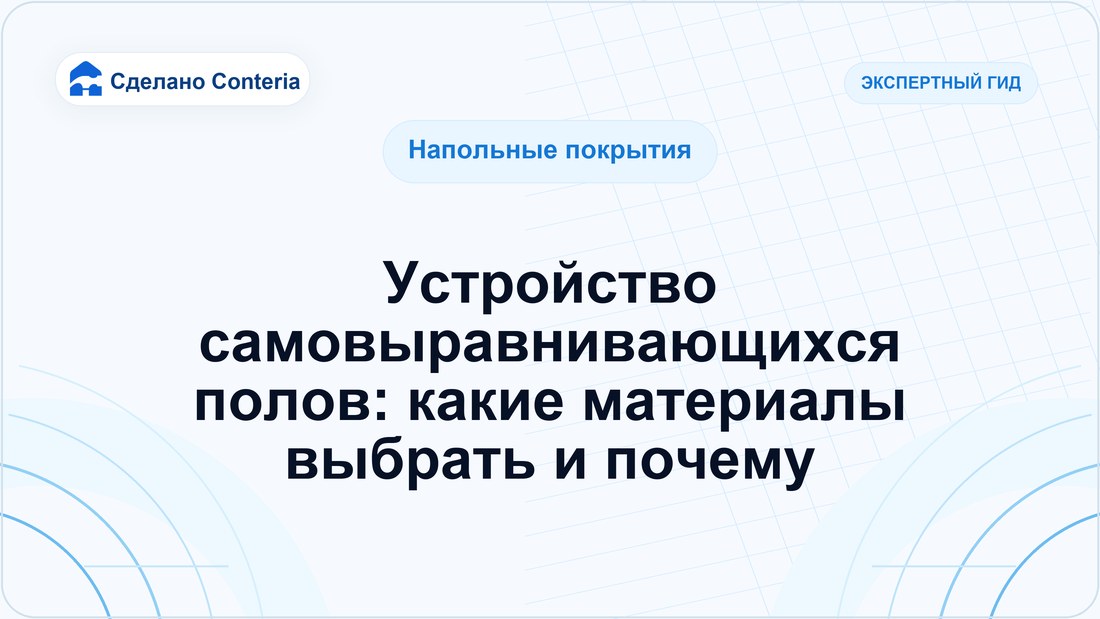Устройство самовыравнивающихся полов: какие материалы выбрать и почему