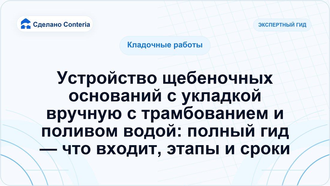 Устройство щебеночных оснований с укладкой вручную с трамбованием и поливом водой: полный гид — что входит, этапы и сроки