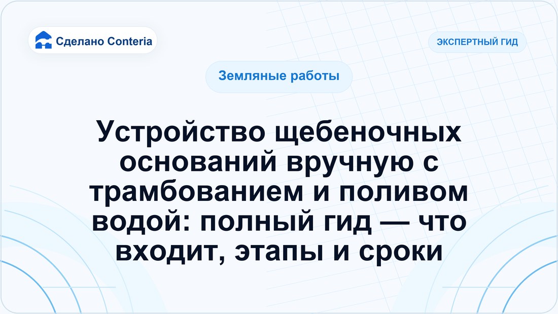 Устройство щебеночных оснований вручную с трамбованием и поливом водой: полный гид — что входит, этапы и сроки