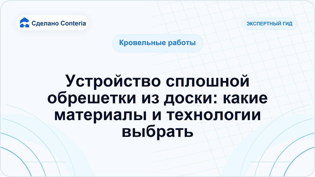 Устройство сплошной обрешетки из доски: какие материалы и технологии выбрать